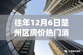 楚州房价揭秘，回顾往年12月6日热门消息，洞悉房价走势与趋势分析。