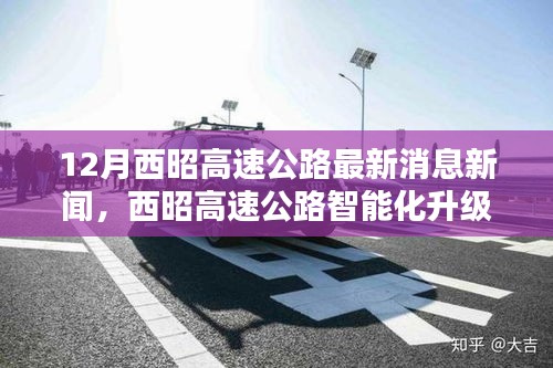 西昭高速公路智能化升级引领未来出行新纪元，最新消息与科技创新驰骋之路