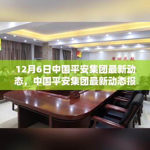中国平安集团最新动态解析，聚焦要点报道（12月6日）