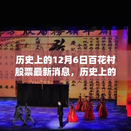 历史上的12月6日百花村股票最新消息，历史上的百花村股票风云，深度解读十二月六日的最新消息