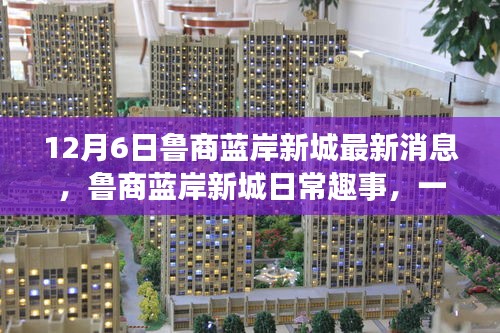 鲁商蓝岸新城家庭聚会日温馨瞬间与最新消息速递