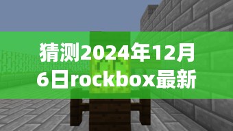 揭秘小巷深处的摇滚宝藏，预测Rockbox最新中文版下载与独特小店故事（2024年12月6日）