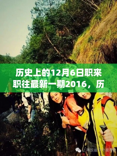 历史上的今天，职来职往带你探寻自然美景背后的心灵之旅——记一次远离尘嚣的奇妙旅行的最新一期