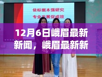 峨眉最新新闻深度解析，产品特性与用户体验评测报告