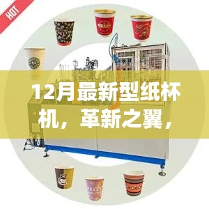 革新之翼，十二月最新纸杯机的诞生及其影响