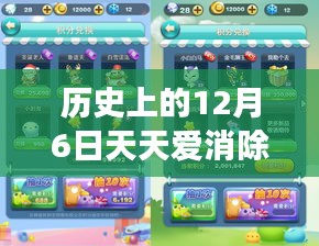 历史上的12月6日天天爱消除最新版，历史上的12月6日，探索天天爱消除游戏的发展历程与最新版特色