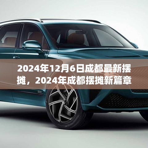 2024年成都摆摊新篇章，街头到成功，实现梦想与自信的转变