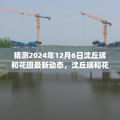 揭秘沈丘瑞和花园未来展望，智能科技生活动态与最新动态展望（2024年）