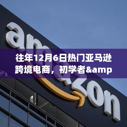 往年12月6日亚马逊跨境电商入门全攻略，初学者与进阶用户适用指南