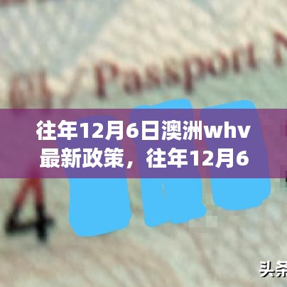 往年12月6日澳洲WHV最新政策解析，变化中的机遇与自我成长之路
