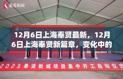 上海奉贤新篇章，变化中的学习，自信成就未来之源