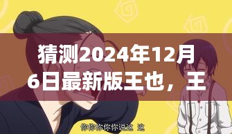 猜测2024年12月6日最新版王也，王也，在数字时代的崛起与影响——2024年视角的深入解析