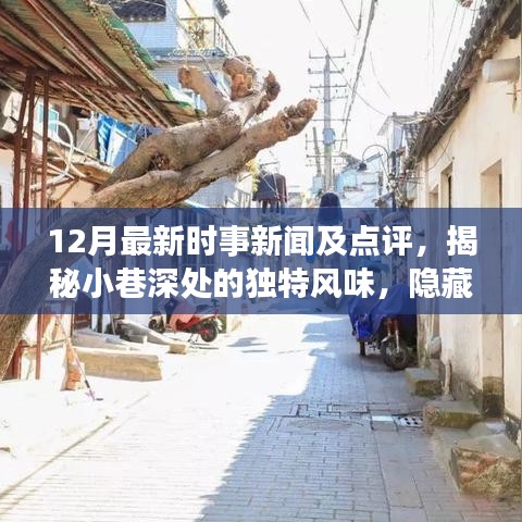 时光巷陌的秘密，十二月时事新闻与小巷风情深度解析