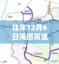 往年12月6日渑垣高速公路热门公告及概览发布