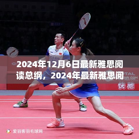 2024年最新雅思阅读总纲解析及备考技巧指南