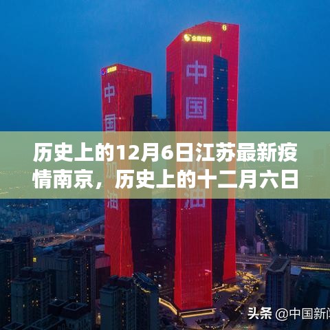 历史上的十二月六日江苏南京疫情最新进展回顾
