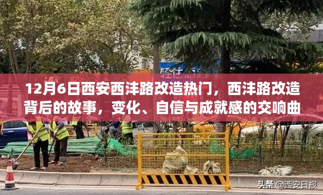 西沣路改造背后的故事，变化、自信与成就感的交响曲——12月6日西安新篇章