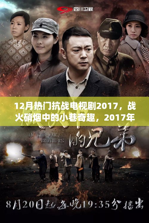 战火硝烟中的小巷奇趣与隐秘美食之旅，十二月热门抗战电视剧盘点