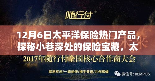探秘太平洋保险宝藏，热门产品独家解析与深度探索
