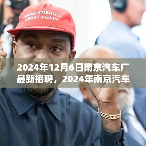 2024年南京汽车厂最新招聘趋势及职业机遇探索，把握汽车制造行业的人才脉搏
