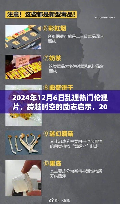 跨越时空的励志启示，伦理片中的自信与力量源泉（2024年热门伦理片解读）