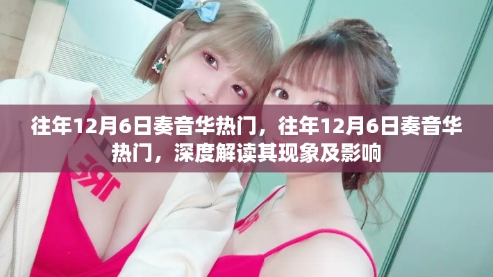深度解读，往年12月6日奏音华热门现象及其影响