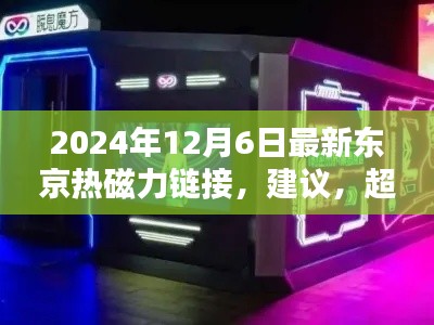 揭秘革新科技神器，超越时空之门，探索东京热磁力链接的未来（2024年最新）