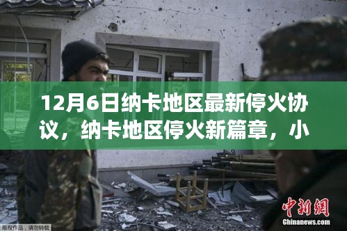 纳卡地区最新停火协议开启和平新篇章，小巷深处的独特风味与和平气息交织