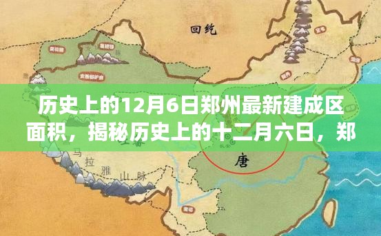 揭秘历史上的十二月六日，郑州最新建成区面积的成长之旅