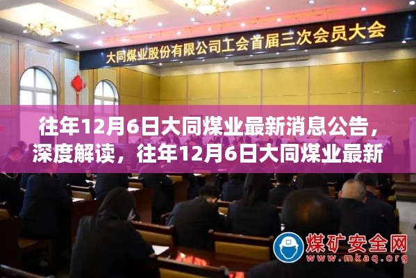 往年12月6日大同煤业最新消息公告解读与行业影响分析