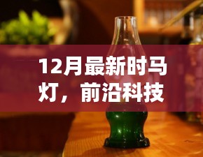 前沿科技引领未来，12月最新时尚马灯开启智能生活新纪元