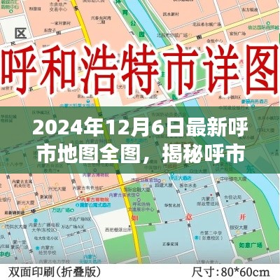 揭秘呼市新面貌，最新2024年呼市地图全图详解