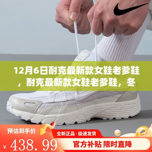 耐克最新款女鞋老爹鞋，冬日暖心之选