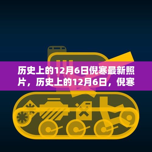 历史上的12月6日倪寒最新照片，历史上的12月6日，倪寒的最新照片揭示时光秘密