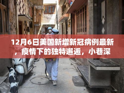 美国新冠疫情最新动态，小巷特色小店与新增病例的邂逅