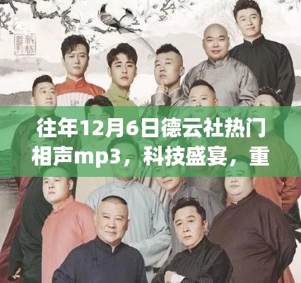 往年12月6日德云社相声盛宴，重温经典，全新升级科技相声mp3享受