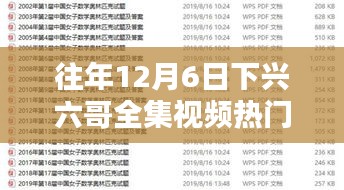往年12月6日下兴六哥全集视频，热门风潮的深度解析与回顾