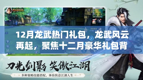 12月龙武豪华礼包揭秘，风云再起背后的故事与影响