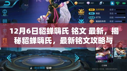 12月6日貂蝉嗨氏 铭文 最新，揭秘貂蝉嗨氏，最新铭文攻略与深度解析（附12月6日更新）