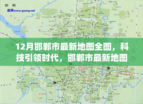科技引领时代，邯郸市最新全图地图重磅发布