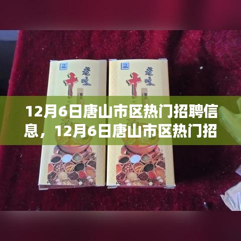 12月6日唐山市区热门招聘启事，变化中成长，学习中自信