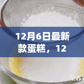12月6日最新款蛋糕，引领时尚味蕾的甜蜜风潮