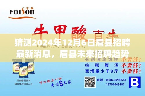 猜测2024年12月6日眉县招聘最新消息，眉县未来招聘趋势展望，2024年12月6日招聘最新消息猜测