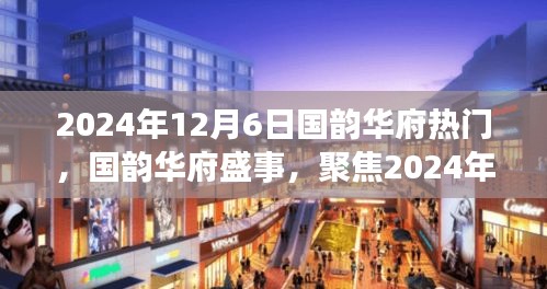 国韵华府盛事，聚焦文化与艺术热潮的盛况