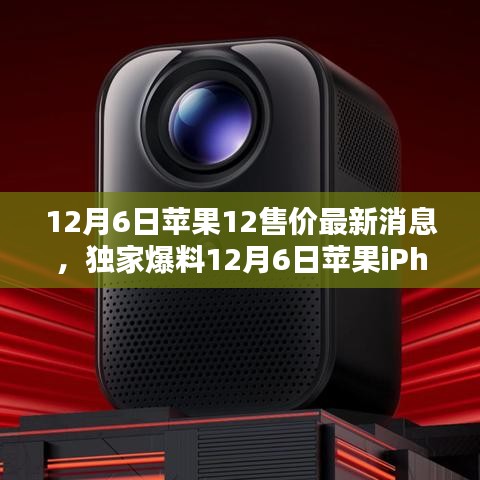 独家爆料，苹果iPhone 12系列全新售价曝光，惊喜不断！