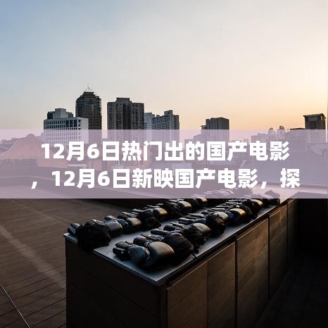 探寻自然秘境，启程心灵之旅，最新国产电影上映指南（12月6日）