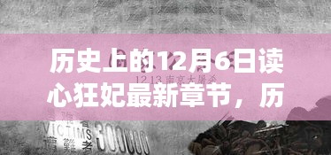 历史上的12月6日，读心狂妃的心灵之旅与自然的密语揭秘