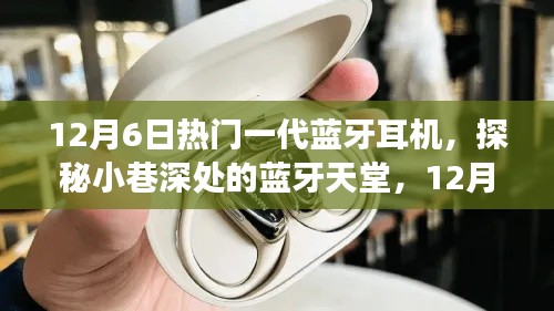 探秘小巷深处的蓝牙天堂，揭秘热门一代蓝牙耳机之旅（12月6日版）