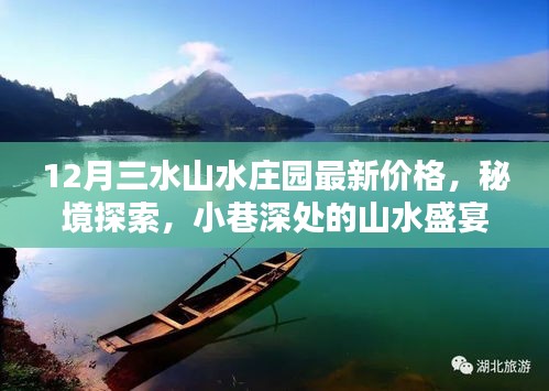 12月三水山水庄园最新价格指南，秘境探索与山水盛宴