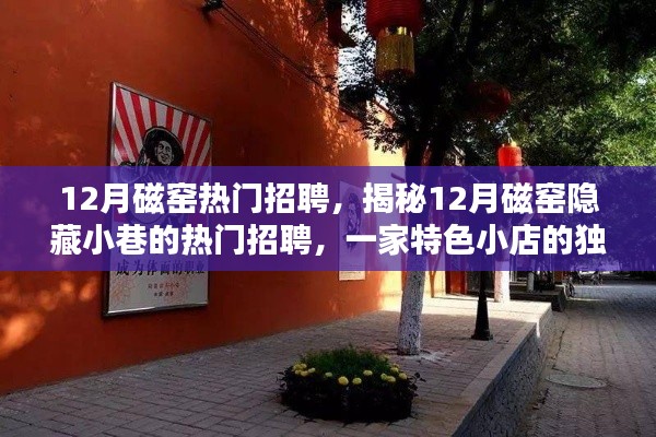 揭秘磁窑隐藏小巷的特色小店招聘热潮，十二月热门职位一览